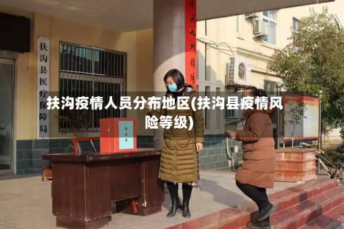 扶沟疫情人员分布地区(扶沟县疫情风险等级)-第1张图片