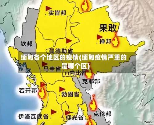 缅甸各个地区的疫情(缅甸疫情严重的是哪个区)-第3张图片