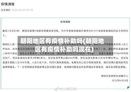 朝阳地区有疫情补助吗(朝阳地区有疫情补助吗现在)-第1张图片