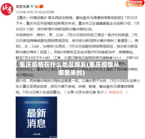 重庆疫情在什么地区爆发(重庆疫情从哪里来的)-第2张图片