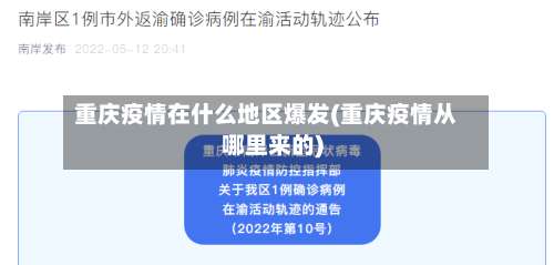 重庆疫情在什么地区爆发(重庆疫情从哪里来的)-第3张图片