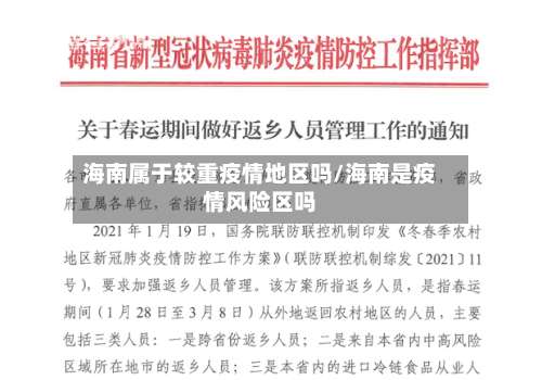 海南属于较重疫情地区吗/海南是疫情风险区吗-第1张图片