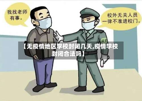 【无疫情地区学校封闭几天,疫情学校封闭合法吗】-第2张图片