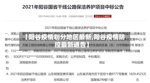 【阳谷疫情划分地区最新,阳谷疫情防控最新通告】-第2张图片