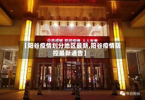 【阳谷疫情划分地区最新,阳谷疫情防控最新通告】-第1张图片