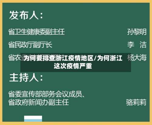 为何要排查浙江疫情地区/为何浙江这次疫情严重-第1张图片