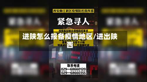 进陕怎么报备疫情地区/进出陕西-第1张图片