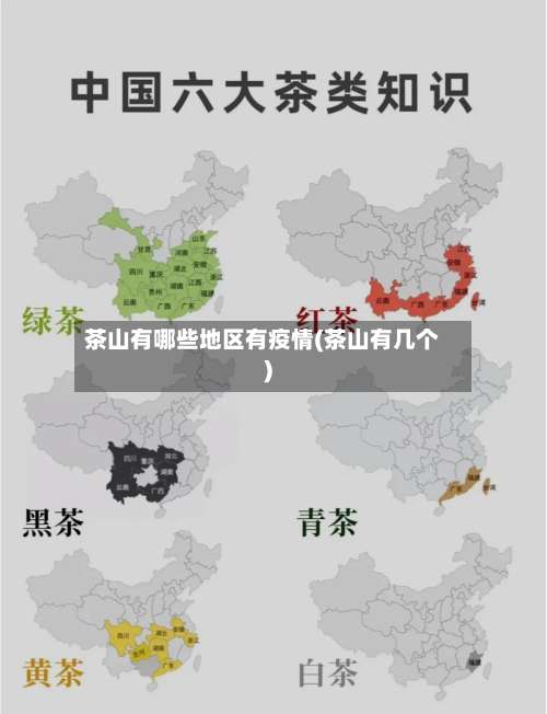 茶山有哪些地区有疫情(茶山有几个)-第1张图片