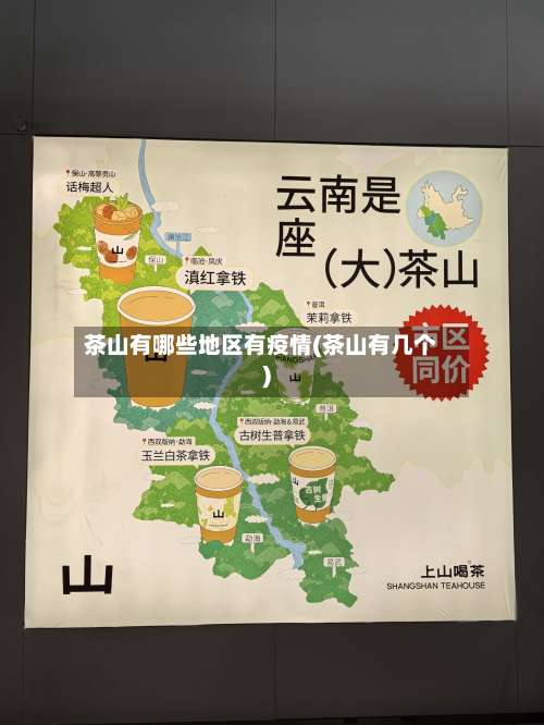 茶山有哪些地区有疫情(茶山有几个)-第2张图片