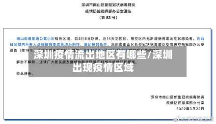 深圳疫情流出地区有哪些/深圳出现疫情区域-第2张图片