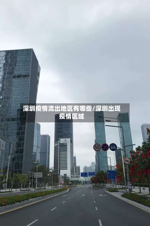 深圳疫情流出地区有哪些/深圳出现疫情区域-第1张图片