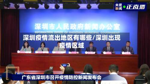 深圳疫情流出地区有哪些/深圳出现疫情区域-第3张图片
