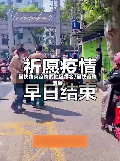最快结束疫情的地区排名/最快疫情消息-第1张图片