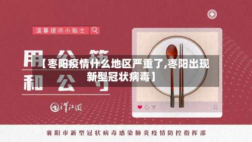 【枣阳疫情什么地区严重了,枣阳出现新型冠状病毒】-第1张图片