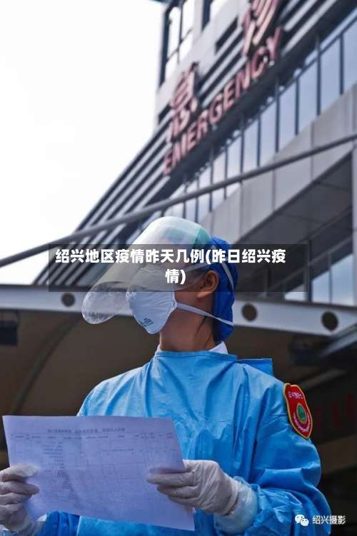 绍兴地区疫情昨天几例(昨日绍兴疫情)-第2张图片