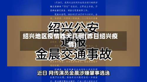 绍兴地区疫情昨天几例(昨日绍兴疫情)-第1张图片