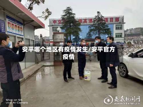 安平哪个地区有疫情发生/安平官方疫情-第1张图片
