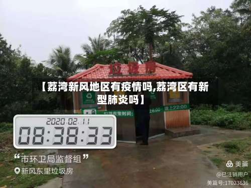【荔湾新风地区有疫情吗,荔湾区有新型肺炎吗】-第3张图片