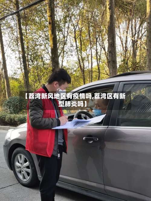【荔湾新风地区有疫情吗,荔湾区有新型肺炎吗】-第2张图片