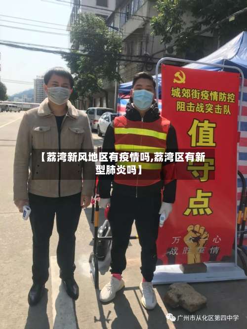 【荔湾新风地区有疫情吗,荔湾区有新型肺炎吗】-第1张图片