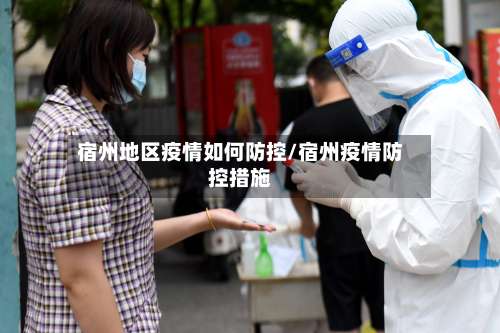 宿州地区疫情如何防控/宿州疫情防控措施-第1张图片