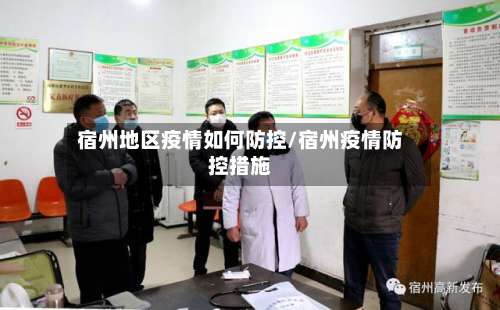 宿州地区疫情如何防控/宿州疫情防控措施-第3张图片