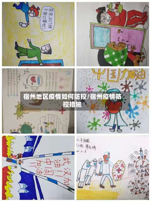 宿州地区疫情如何防控/宿州疫情防控措施-第2张图片