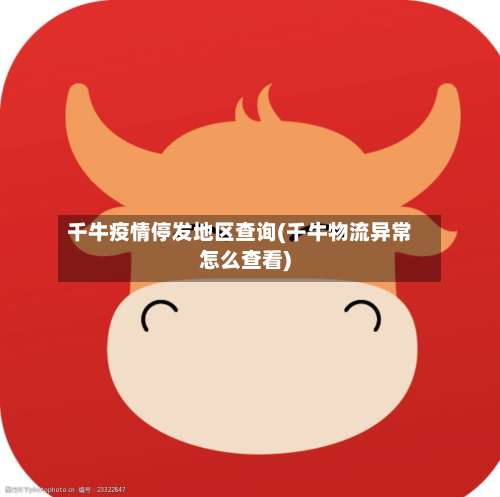 千牛疫情停发地区查询(千牛物流异常怎么查看)-第2张图片