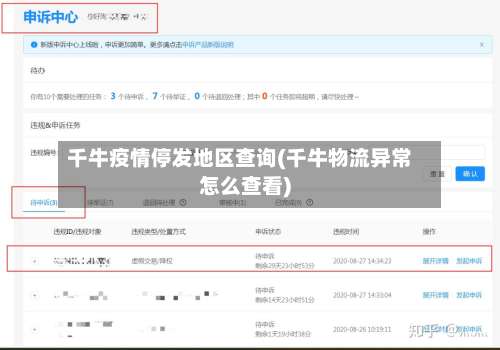千牛疫情停发地区查询(千牛物流异常怎么查看)-第1张图片
