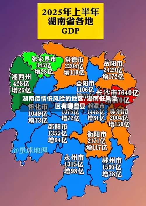 湖南疫情低风险的地区/湖南低风险区有哪些县-第1张图片