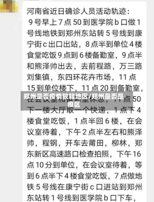 郑州是否疫情较轻地区/郑州是否是疫区-第1张图片