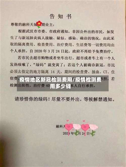 疫情地区新冠检测费用/疫情检测费用多少钱-第2张图片