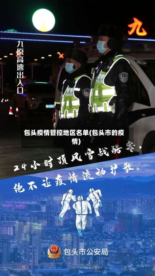 包头疫情管控地区名单(包头市的疫情)-第1张图片
