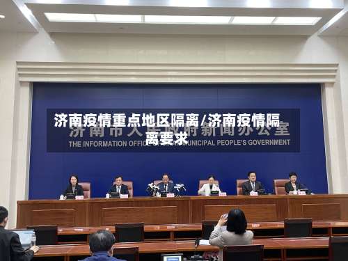 济南疫情重点地区隔离/济南疫情隔离要求-第3张图片