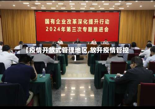 【疫情开放式管理地区,放开疫情管控】-第1张图片
