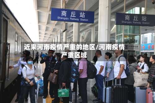 近来河南疫情严重的地区/河南疫情严重区域-第1张图片
