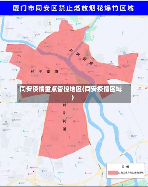 同安疫情重点管控地区(同安疫情区域)-第2张图片