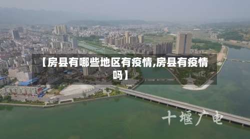 【房县有哪些地区有疫情,房县有疫情吗】-第3张图片