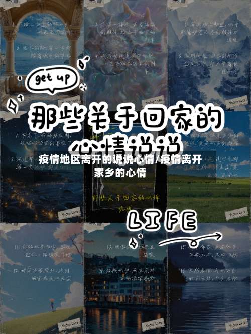 疫情地区离开的说说心情/疫情离开家乡的心情-第1张图片