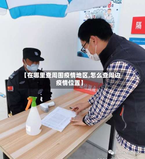 【在哪里查周围疫情地区,怎么查周边疫情位置】-第2张图片