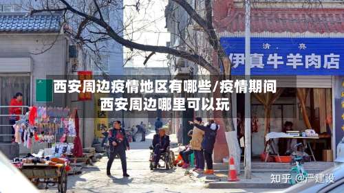 西安周边疫情地区有哪些/疫情期间西安周边哪里可以玩-第2张图片