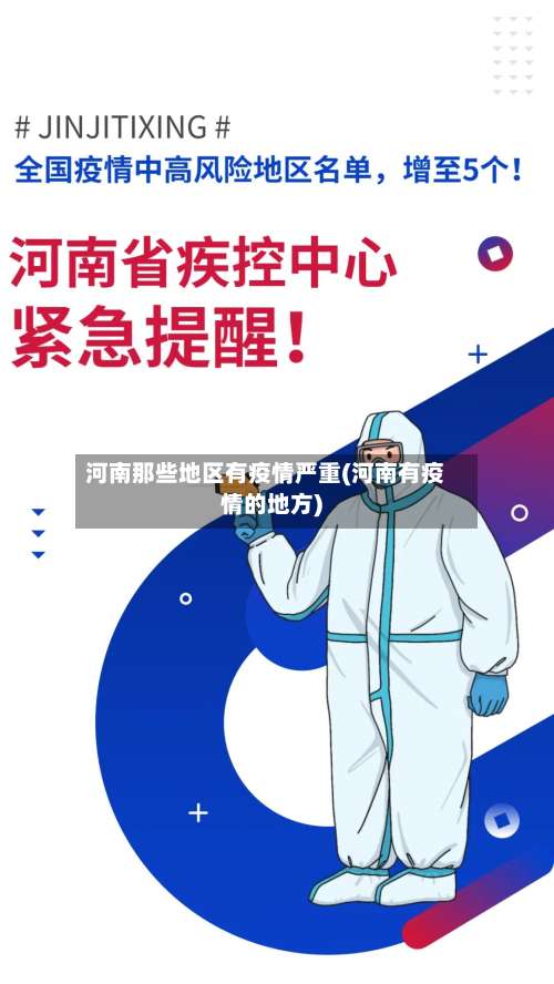 河南那些地区有疫情严重(河南有疫情的地方)-第1张图片
