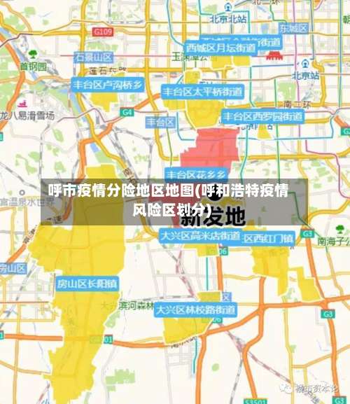呼市疫情分险地区地图(呼和浩特疫情风险区划分)-第1张图片