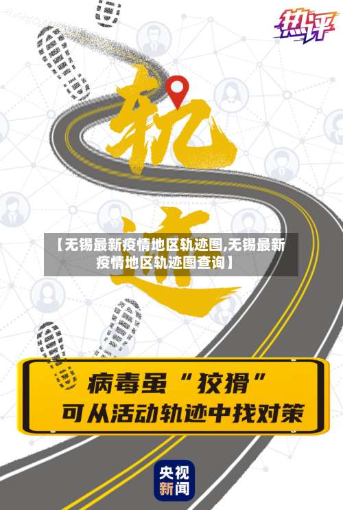 【无锡最新疫情地区轨迹图,无锡最新疫情地区轨迹图查询】-第1张图片