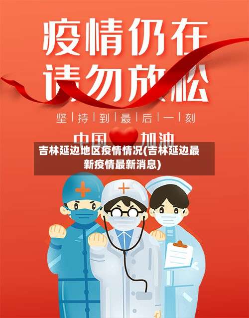 吉林延边地区疫情情况(吉林延边最新疫情最新消息)-第1张图片