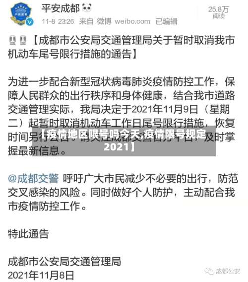 【疫情地区限号吗今天,疫情限号规定2021】-第2张图片