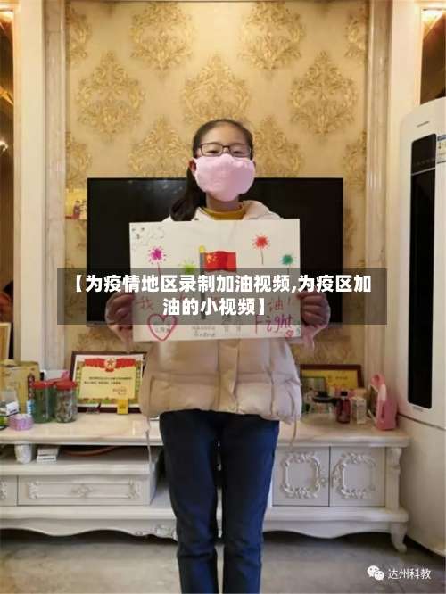 【为疫情地区录制加油视频,为疫区加油的小视频】-第1张图片