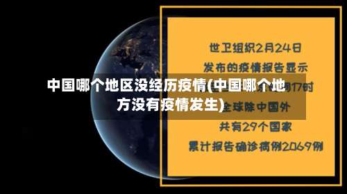 中国哪个地区没经历疫情(中国哪个地方没有疫情发生)-第1张图片