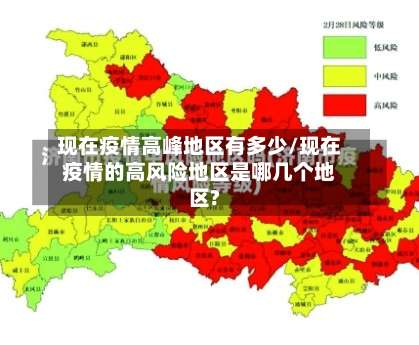 现在疫情高峰地区有多少/现在疫情的高风险地区是哪几个地区?-第3张图片