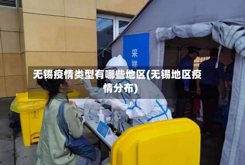 无锡疫情类型有哪些地区(无锡地区疫情分布)-第1张图片
